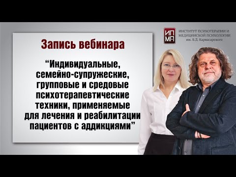 Видео: Индивидуальные, семейно-супружеские, групповые и средовые психотерапевтические техники 24.06.2024