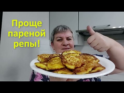 Видео: Блюдо из репы