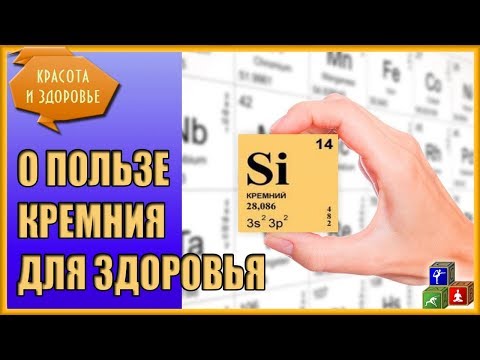 Видео: Кремний - польза или вред для организма? Почему Кремний важен для организма?