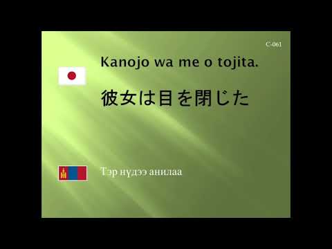 Видео: Унаган япон хэлтэй - өргөн хэрэглээ 100 үгс, монгол