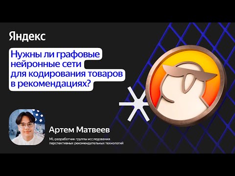 Видео: Нужны ли графовые нейронные сети для кодирования товаров в рекомендациях? / Артём Матвеев