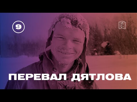 Видео: Перевал Дятлова // Рудольф Седов: «Игорь Дятлов был моим учителем»