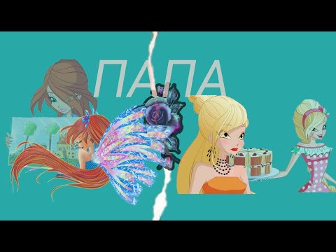 Видео: Винкс клип ПАПА