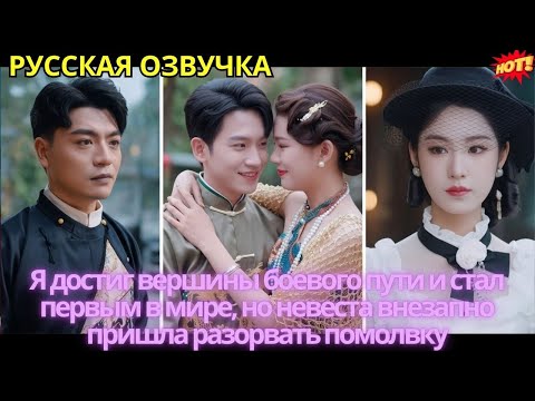 Видео: Я достиг вершины боевого пути и стал первым в мире, но невеста внезапно пришла разорвать помолвку