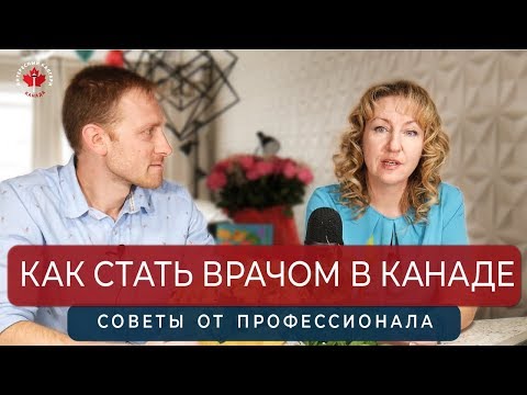 Видео: КАК СТАТЬ ВРАЧОМ В КАНАДЕ / ПОДРОБНО ОТ ПРОФЕССИОНАЛА / Иммиграция в Канаду 2020