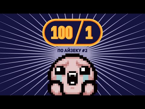 Видео: СТО К ОДНОМУ ПО АЙЗЕКУ С БЛОГЕРАМИ ВЫПУСК #2