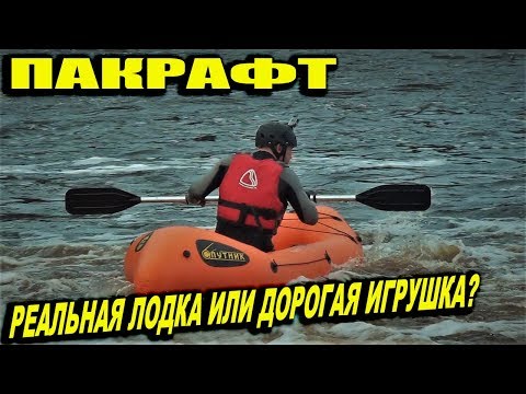 Видео: Пакрафт Спутник - Спутник - 1У - Обзор снаряжения