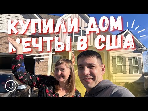 Видео: Рум Тур по Дому в Южной Каролине Недвижимость в США