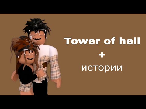 Видео: 🌷Истории роблокс из тик тока💮