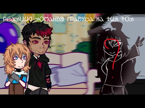 Видео: Реакция команды градуса на тик ток 2/? + описание