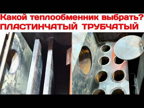 Видео: Теплообменник ПЛАСТИНЧАТЫЙ или ТРУБЧАТЫЙ? Все достоинства и недостатки