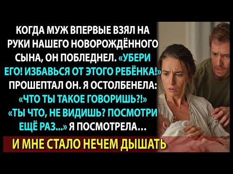 Видео: Он сказал: «Избавься от ребёнка» — в тот самый день, когда я родила.