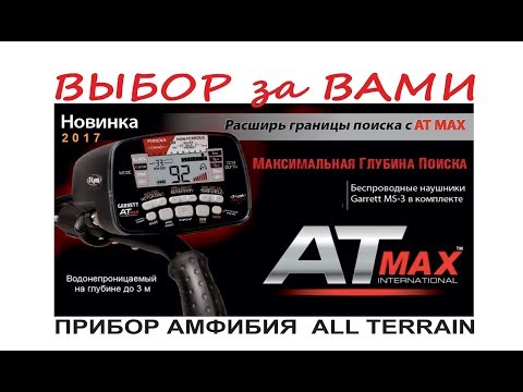 Видео: Выбор металлоискателя,Garrett AT max 2018, металоискатель Амфибия, мнение продавца и покупателя.