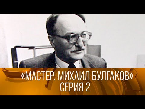 Видео: "Мастер. Михаил Булгаков". Авторская программа Владимира Лакшина. 2-я серия (1987). XX век