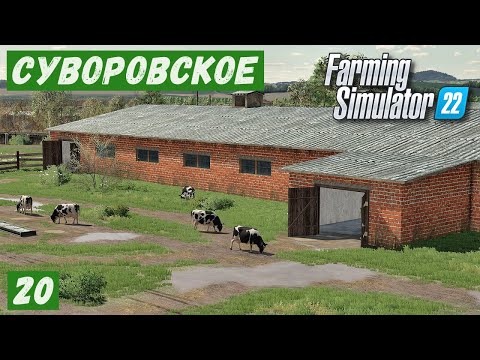 Видео: FS 22 - Карта Сувороское.  Весна и новые ПОКУПКИ # 20