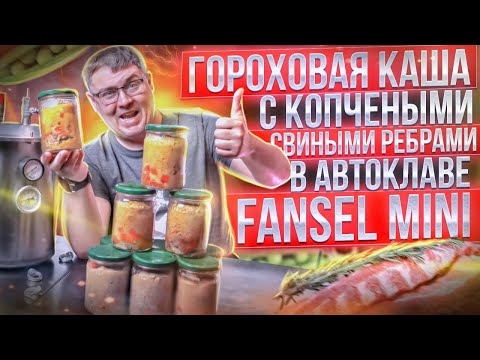 Видео: Гороховая каша в автоклаве с копчеными ребрами. Fansel mini