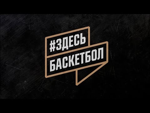 Видео: Программа #ЗдесьБаскетбол Выпуск 2