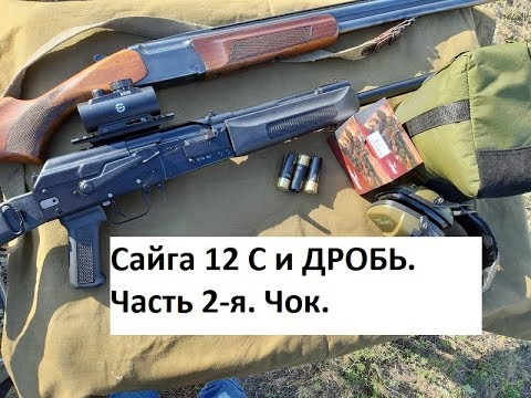 Видео: Сайга 12 С и ДРОБЬ. Часть 2-я. Чок 1,0 мм.