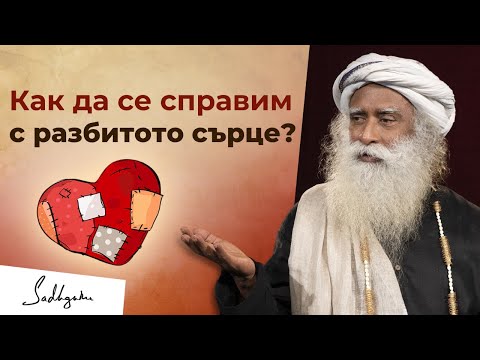 Видео: Как да забравим някого, когото обичаме? | Садгуру