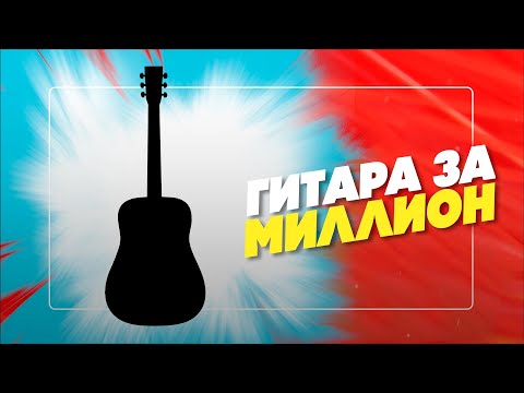 Видео: Гитара за МИЛЛИОН! Почему D45 столько стоит? Гитарный Клуб