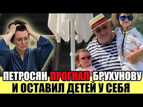 Видео: Скандал: Петросян выгнал Брухунову, а детей решил оставить себе.