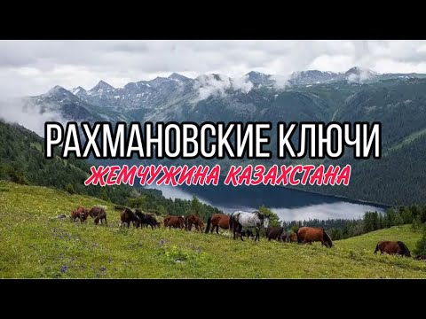 Видео: #12 Рахмановские ключи -Жемчужина КАЗАХСТАНА  ! / Купаемся в радоновом роднике / Водопад  / Часовня