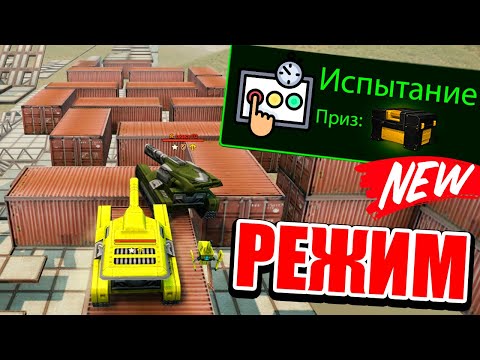 Видео: NEW РЕЖИМ «ИСПЫТАНИЕ» в ИГРЕ ! ПРОШЛИ ЕГО И ПОЛУЧИЛИ ТАНКИ ОНЛАЙН Мк9