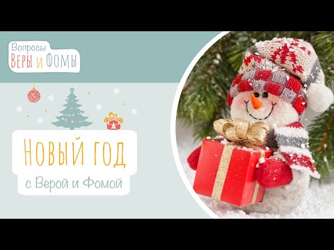 Видео: Новый год с Верой и Фомой (аудио). Вопросы Веры и Фомы