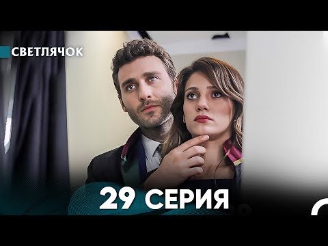 Видео: Светлячок 29 Серия (Русский Дубляж) FULL HD