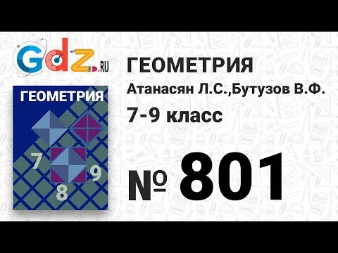 Видео: № 801 - Геометрия 7-9 класс Атанасян