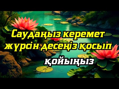 Видео: САУДАҢЫЗДЫ БЕРЕКЕЛІ ЕТЕТІН ДҰҒА/САУДА ДҰҒАСЫ!!!