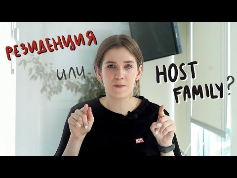 Видео: Проживание во время учёбы в Канаде. общежитие vs принимающая семья