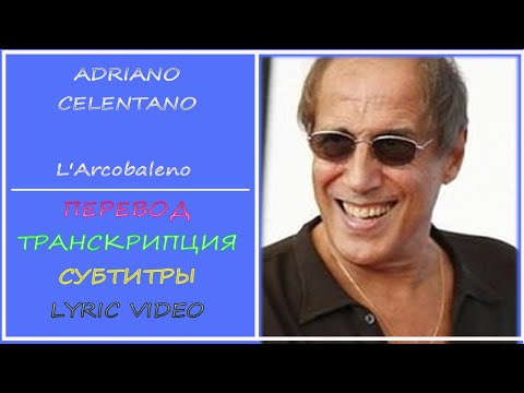 Видео: Adriano Celentano - Arcobaleno (перевод, транскрипция, субтитры, текст)