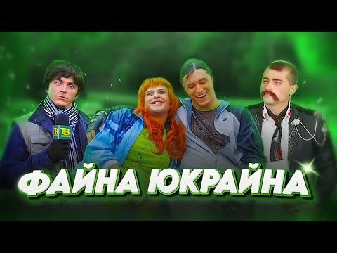 Видео: Наскільки файно це було?