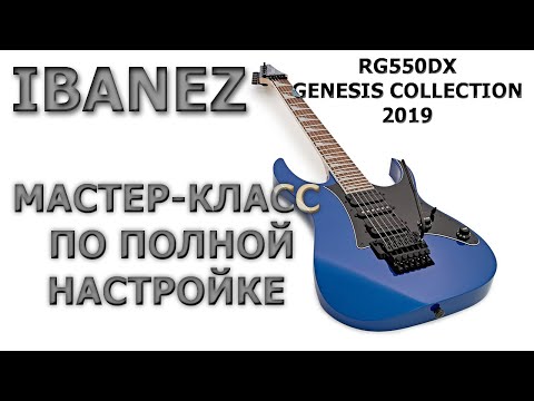 Видео: IBANEZ RG550DX 2019 Genesis Collection. ПОЛНАЯ НАСТРОЙКА ТРЕМОЛО-EDGE!!! ПОДРОБНЕЙШАЯ ИНСТРУКЦИЯ!!!