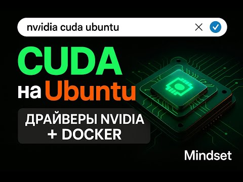 Видео: NVIDIA + CUDA на Ubuntu: без боли и магии