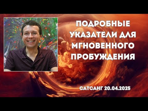 Видео: Подробные указатели для мгновенного пробуждения. Сатсанг 20.04.2025