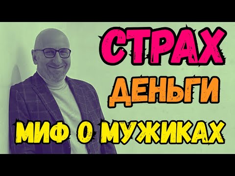 Видео: Сатья - Современный мир без жалоб: страх, деньги и миф о мужиках.