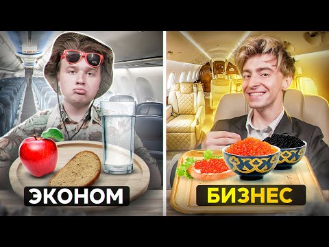 Видео: ПРОБУЕМ ЕДУ РАЗНЫХ АВИАКОМПАНИЙ!**БИЗНЕС vs ЭКОНОМ**