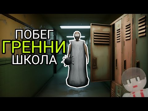 Видео: Как Сбежать из Школы Гренни в Роблокс?