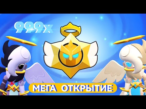 Видео: ШОК Я ОТКРЫЛ ОКОЛО 100 АНГЕЛЬСКИХ ПРИЗОВ СТАРР! Супер везучие открытие 😱 в Brawl Stars 