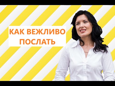 Видео: ОКСАНА ЛЕБЕДИНСКАЯ/ КАК ВЕЖЛИВО ПОСЛАТЬ/ ЛЮБИТЕЛИ ДЕЛАТЬ ЗАМЕЧАНИЯ