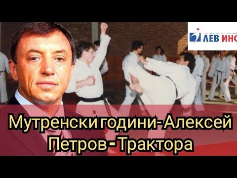 Видео: Мутренски години- Алексей Петров- Трактора