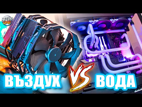 Видео: ВЪЗДУХ или ВОДА? Noctua NH-D15 vs. CUSTOM LOOP!