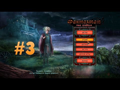 Видео: Фантазмат 4: Ужас Оуквилля. Коллекционное издание. Прохождение #3
