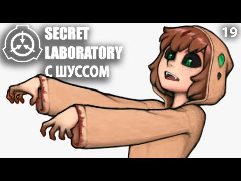 Видео: Шусс против щитспавнов в SCP: Secret Laboratory (19)