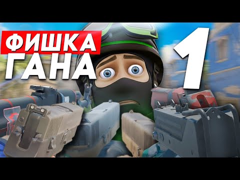 Видео: ТОП 1 СОВЕТ ДЛЯ КАЖДОГО ГАНА В КС2