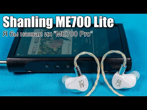 Видео: Обзор гибридных наушников Shanling ME700 Lite