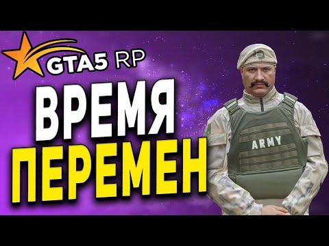 Видео: GTA 5 RP ● ВРЕМЯ АРМЕЙСКИХ ПЕРЕМЕН ● НОВАЯ МЕТЛА ПО НОВОМУ МЕТЕТ ● ГТА 5 РП