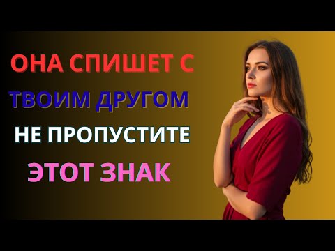 Видео: Если слышишь такие фразы — значит, она предаёт тебя с близким | Женская психология
